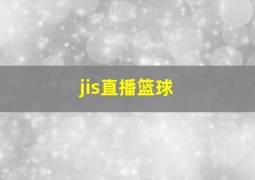 jis直播篮球