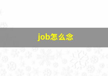 job怎么念