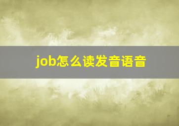 job怎么读发音语音