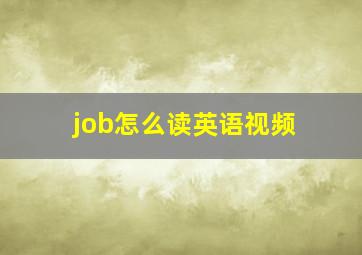 job怎么读英语视频