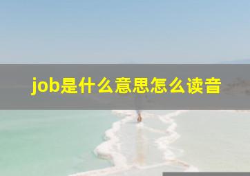 job是什么意思怎么读音