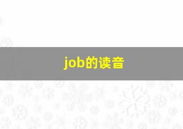 job的读音