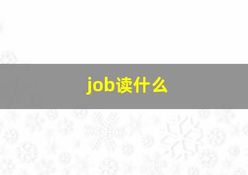 job读什么