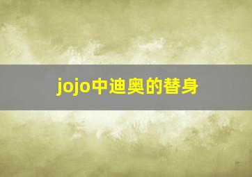 jojo中迪奥的替身