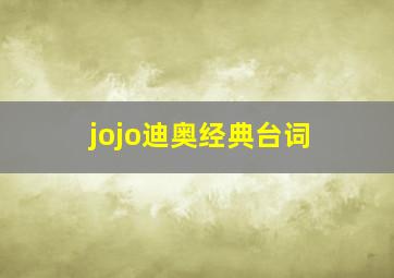 jojo迪奥经典台词