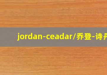 jordan-ceadar/乔登-诗丹