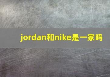 jordan和nike是一家吗