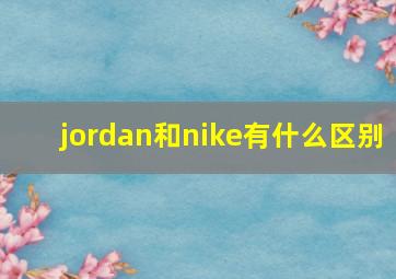 jordan和nike有什么区别