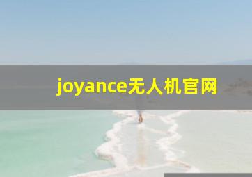 joyance无人机官网