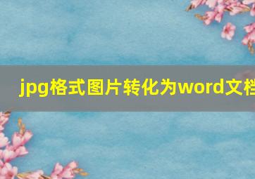 jpg格式图片转化为word文档