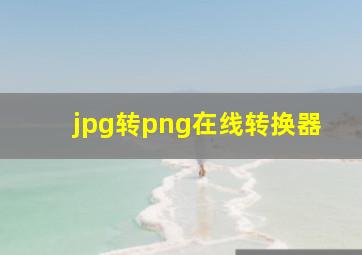 jpg转png在线转换器