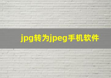 jpg转为jpeg手机软件