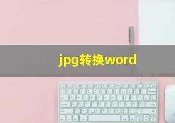 jpg转换word