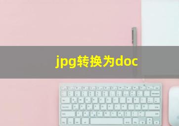 jpg转换为doc