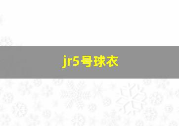 jr5号球衣