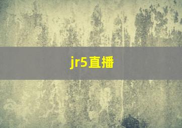 jr5直播