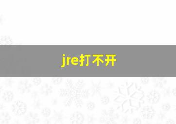 jre打不开