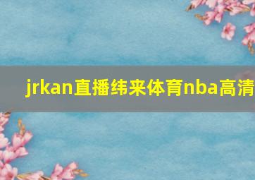 jrkan直播纬来体育nba高清