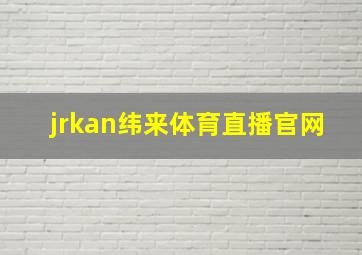 jrkan纬来体育直播官网