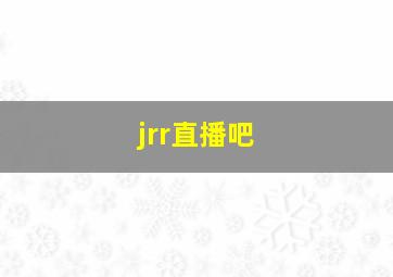 jrr直播吧