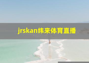 jrskan纬来体育直播