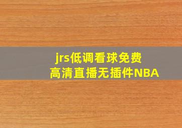 jrs低调看球免费高清直播无插件NBA