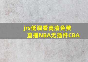 jrs低调看高清免费直播NBA无插件CBA