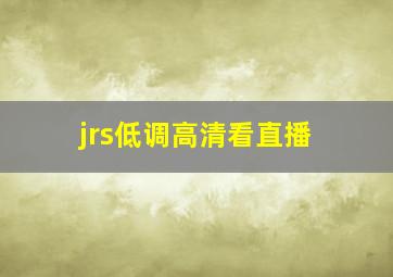 jrs低调高清看直播