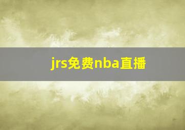 jrs免费nba直播