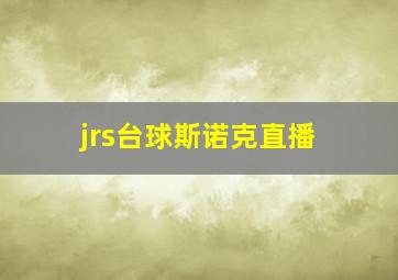 jrs台球斯诺克直播