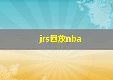 jrs回放nba