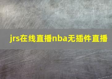 jrs在线直播nba无插件直播