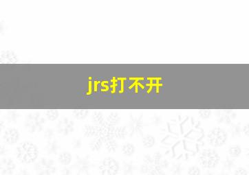 jrs打不开