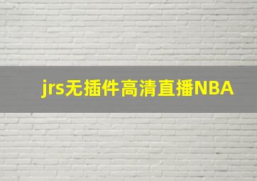 jrs无插件高清直播NBA