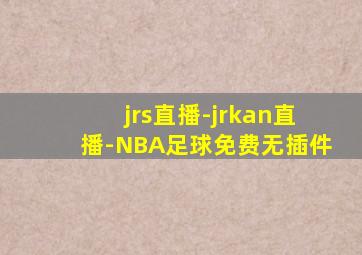 jrs直播-jrkan直播-NBA足球免费无插件