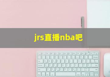 jrs直播nba吧