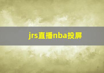 jrs直播nba投屏