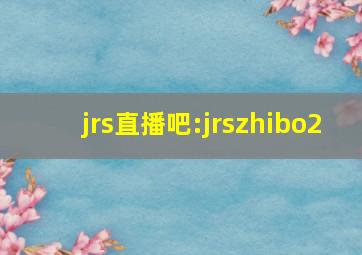 jrs直播吧:jrszhibo2