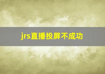 jrs直播投屏不成功