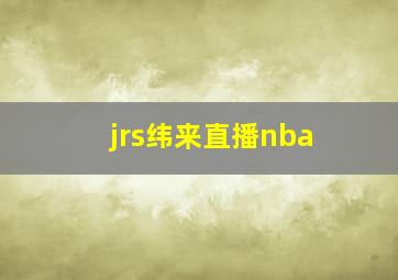 jrs纬来直播nba