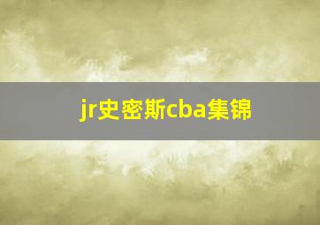 jr史密斯cba集锦