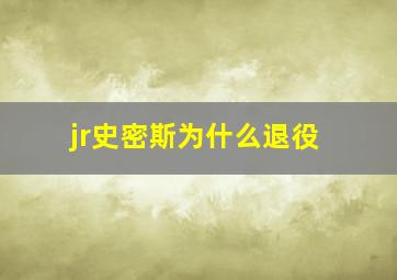 jr史密斯为什么退役