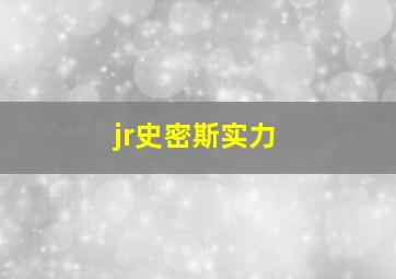 jr史密斯实力