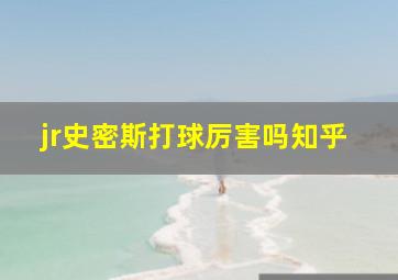 jr史密斯打球厉害吗知乎