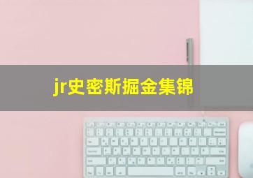 jr史密斯掘金集锦