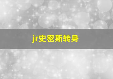 jr史密斯转身