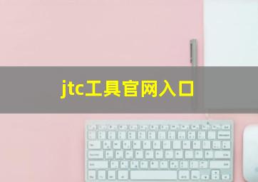 jtc工具官网入口