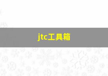 jtc工具箱