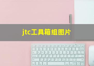 jtc工具箱组图片