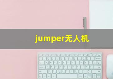 jumper无人机